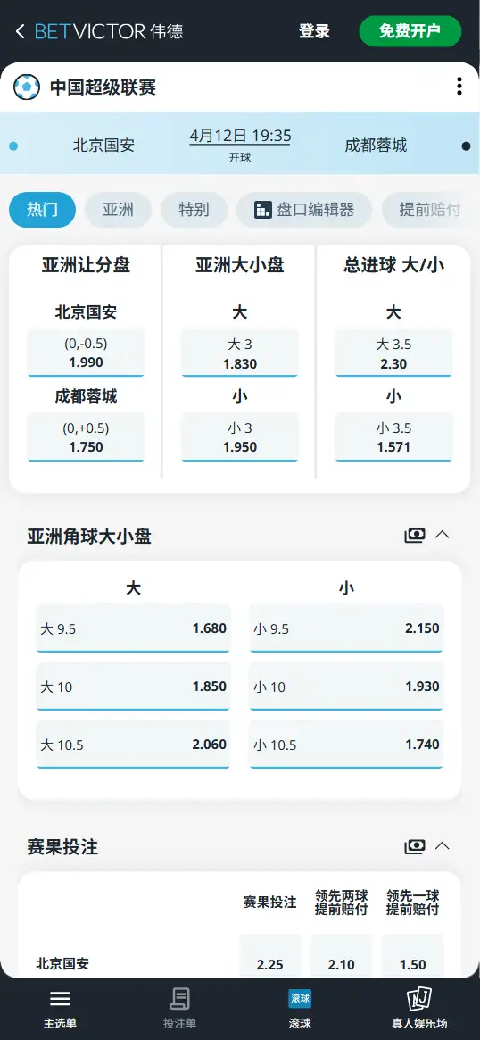 北京国安vs成都蓉城,中超赔率和盘口信息-伟德(BetVictor)提供