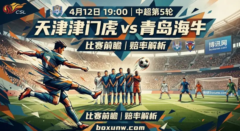 天津津门虎VS青岛海牛：2大数据暗示本场比赛走向？附赔率解析