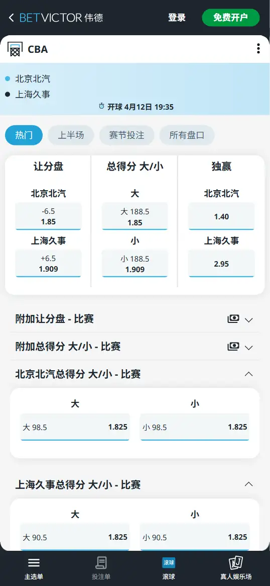 北京北汽vs上海久事-CBA博彩赔率和盘口信息-伟德(betvictor)提供