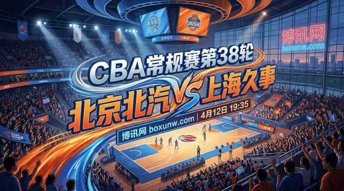 北京北汽vs上海久事！4大核心硬碰硬，主场要打破上海久事18连胜金身？