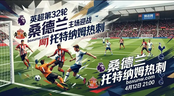 桑德兰vs热刺：狂丢50球+13场不胜！传统豪门濒临降级？