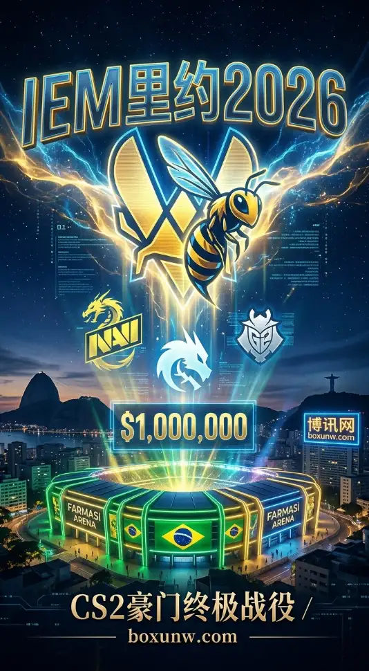 IEM里约2026震撼开打！100万美金悬赏，CS2十六强豪门谁能登顶？
