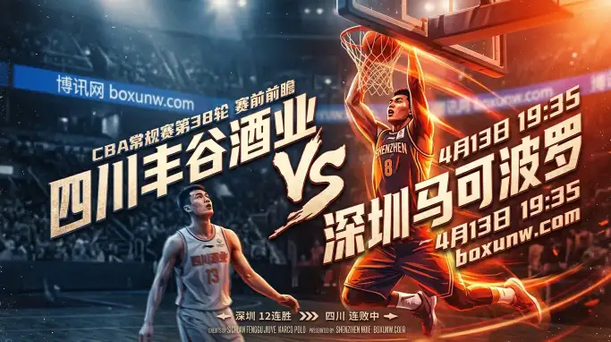 四川vs深圳：12连胜对阵0胜37负！四川场均狂输近29分！拿什么终结连败？