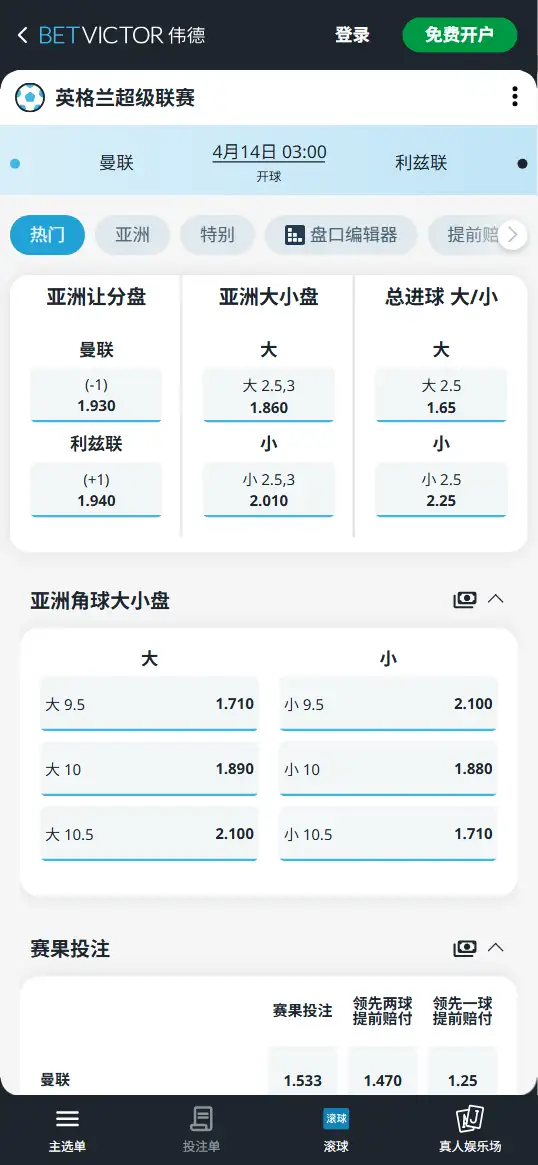 曼联vs利兹联,英超赔率和盘口信息-伟德(BetVictor)提供