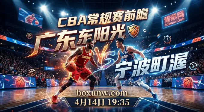 广东vs宁波：拒绝再次爆冷！广东狂压对手85分以下！3大核心数据成胜负关键