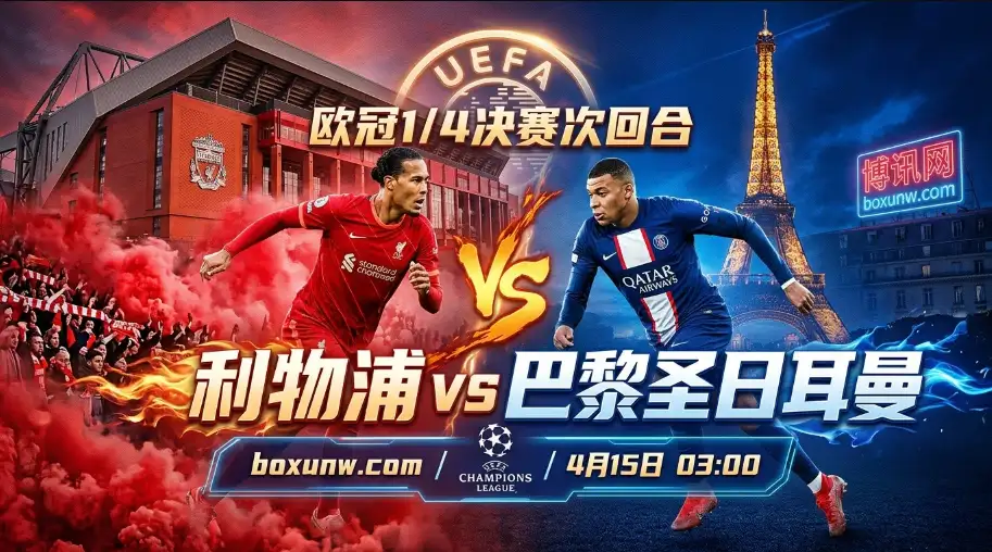 0-2落后绝境！欧冠次回合利物浦vs大巴黎，安菲尔德还能上演3球大逆转吗？