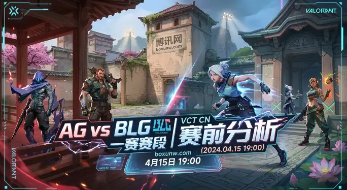 VCT CN生死战！AG vs BLG同积2胜2负，大概率打满3张地图？