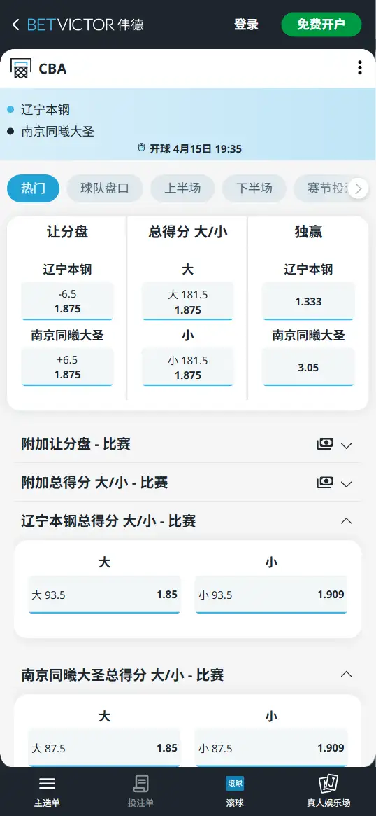 辽宁vs同曦-CBA博彩赔率和盘口信息-伟德(betvictor)提供