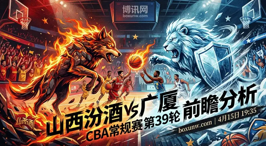 CBA第39轮山西vs广厦，近10次交手赢下7场！让1.5分暗藏什么玄机？