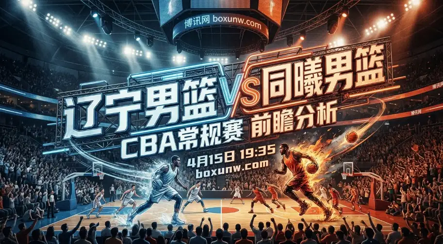 CBA常规赛前瞻：辽宁VS同曦！11.4分防守差距揭示今晚比赛走势