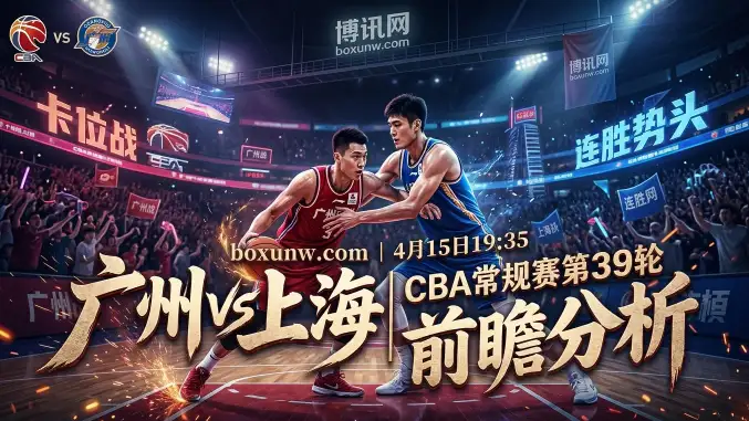 广州vs上海：历史交锋17胜36负处于劣势的广州男篮遇克星？