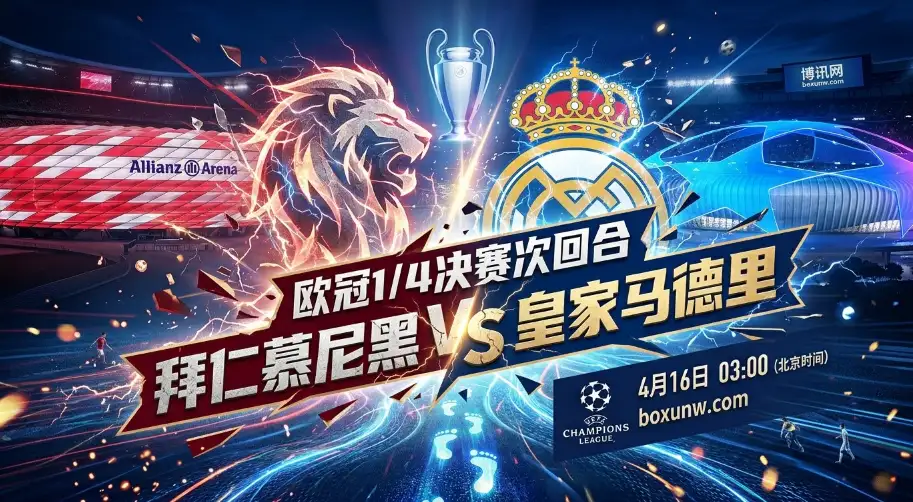 欧冠前瞻：拜仁VS皇马次回合！手握1球优势的拜仁为何还要强攻？