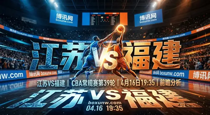 江苏vs福建！首回合狂胜24分，福建男篮客场能否再下一城？