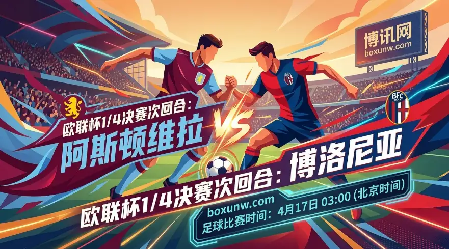 欧联杯：手握3-1巨大优势的阿斯顿维拉vs博洛尼亚，能否双杀晋级4强？