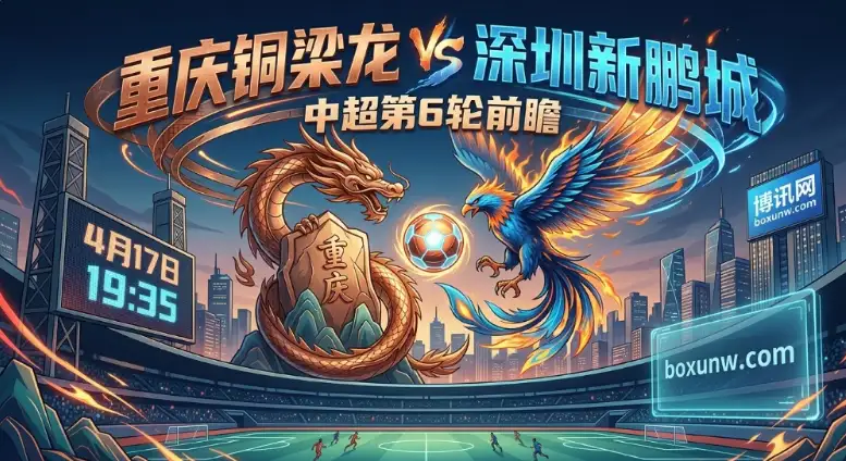 5轮轰下11分高居第2！重庆铜梁龙vs深圳新鹏城，中超最大黑马剑指主场连胜！