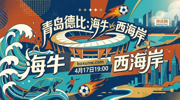青岛德比 | 青岛海牛vs青岛西海岸：海牛2轮抢4分状态回升，西海岸场均丢3球