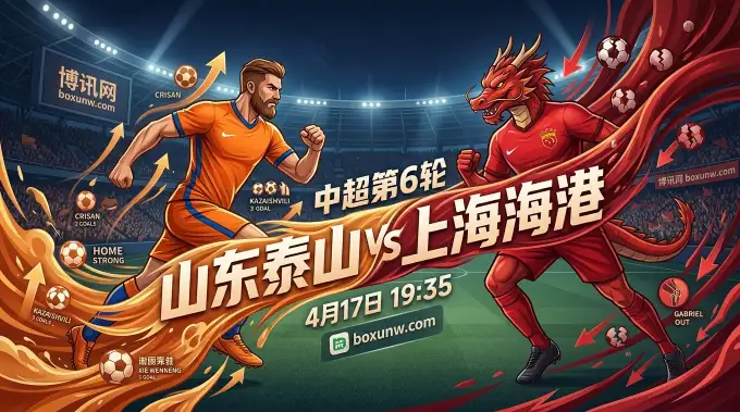 山东泰山vs上海海港！被扣11分后的难兄难弟，谁能抢下关键3分？