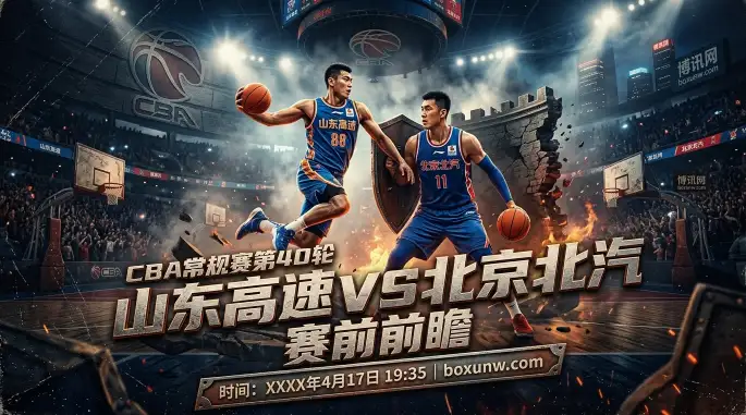 山东高速vs北京北汽：场均仅丢83分！山东进攻大滑坡，难逃5连败？