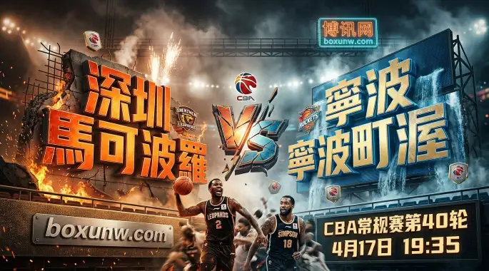 深圳vs宁波：CBA收官战打响！狂轰45+15+14！客队恐遭碾压？
