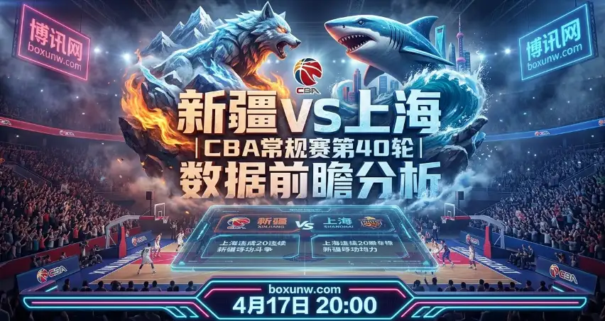 新疆vs上海：上海男篮冲击21连胜！13胜新疆主场能否守住8.5分底线？
