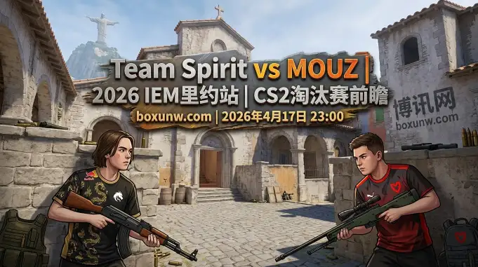 CS2里约 | Spirit vs MOUZ：复仇之战！donk与sh1ro能否再演2-0？