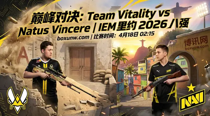 Vitality vs NAVI：18连胜被打断的世界第一Vitality，再次3-0零封NAVI？