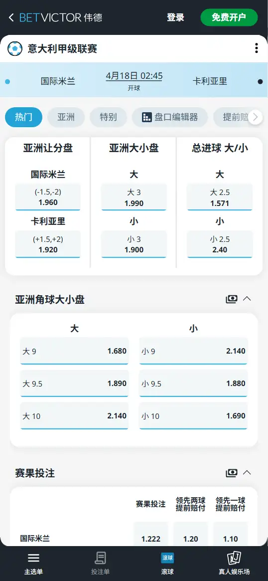国米vs卡利亚里，意甲赔率和盘口信息-伟德(BetVictor)提供