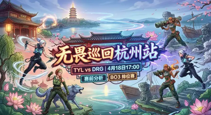 VCT杭州站：TYL vs DRG同拿3胜，这2组核心数据暴露了真实差距！