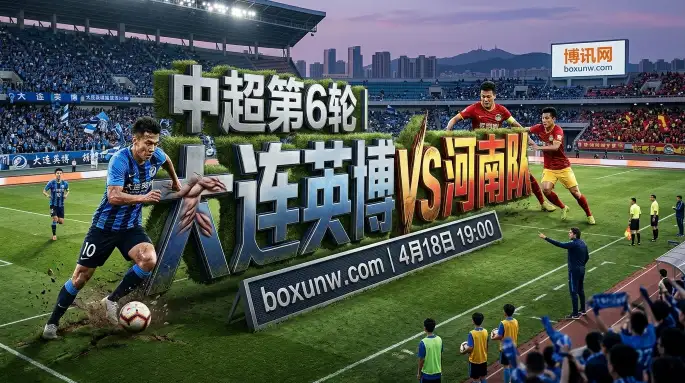 大连英博VS河南队：3连胜遇上2连败，赛前5项核心数据对比出炉