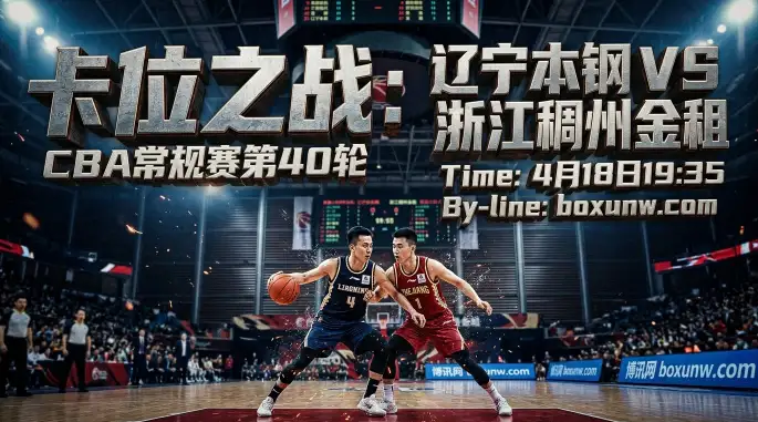 辽宁本钢VS浙江稠州，CBA常规赛收官阶段的2大看点与胜负手预测