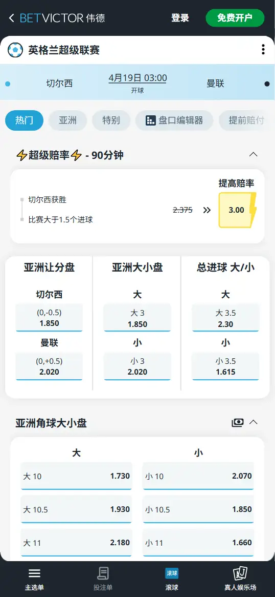 切尔西vs曼联,英超赔率和盘口信息-伟德(BetVictor)提供