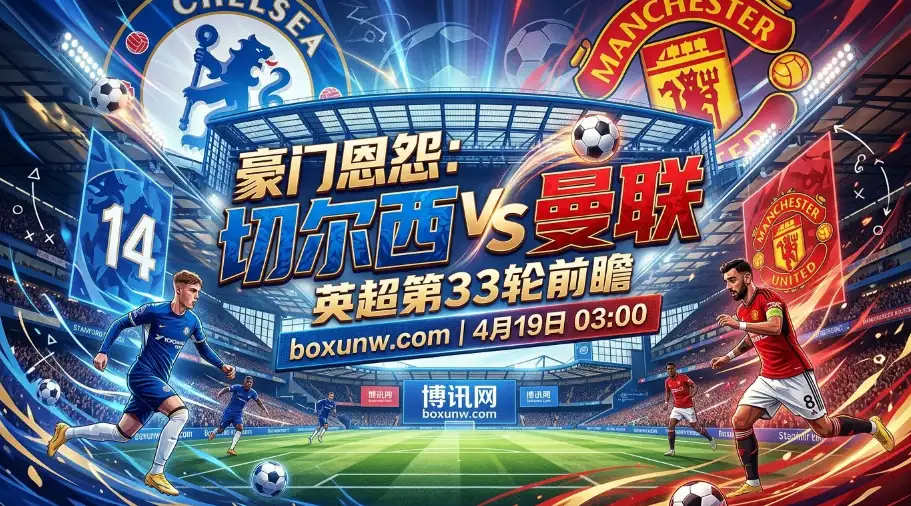 切尔西VS曼联，67次交锋27场平局，今晚会打出超2.5球吗？