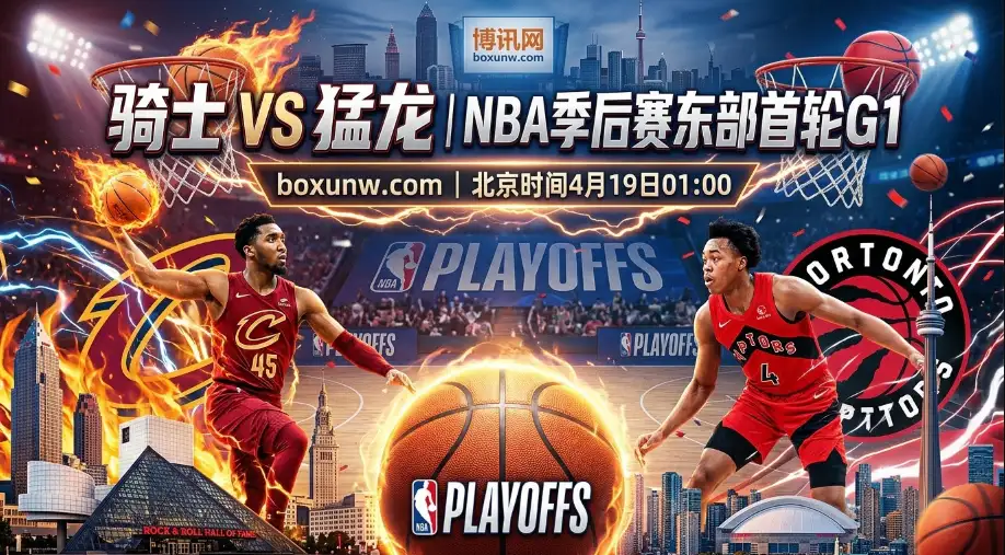 NBA季后赛东部G1骑士vs猛龙,拒绝一边倒!猛龙+8.5分有戏? NBA季后赛东部G1骑士vs猛龙,拒绝一边倒!猛龙+8.5分有戏?