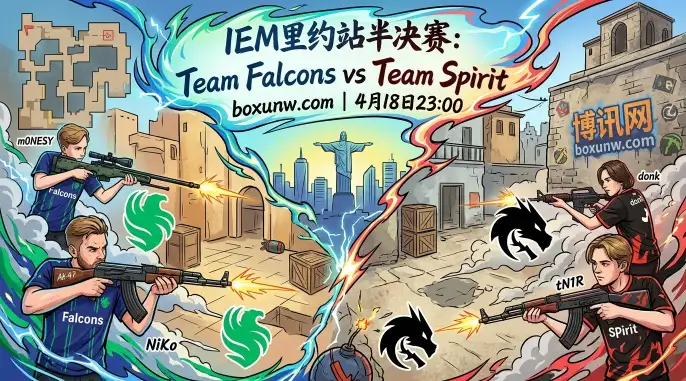 IEM里约半决赛Falcons vs Spirit：这2张神图或成Spirit半决赛噩梦？