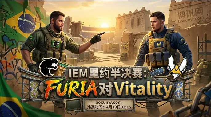 FURIA vs Vitality，7图赢6张！这场CS2半决赛的胜负只看这2张地图？