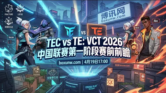 VCT CN落位战！TEC vs TE，Abo反戈老东家，TE能否顶住TEC的2连胜反扑势头？