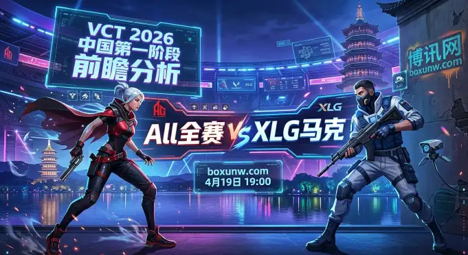 AG vs XLG：超高评分的f4ngeer，在VCT赛场难挡XLG的5人完美体系？