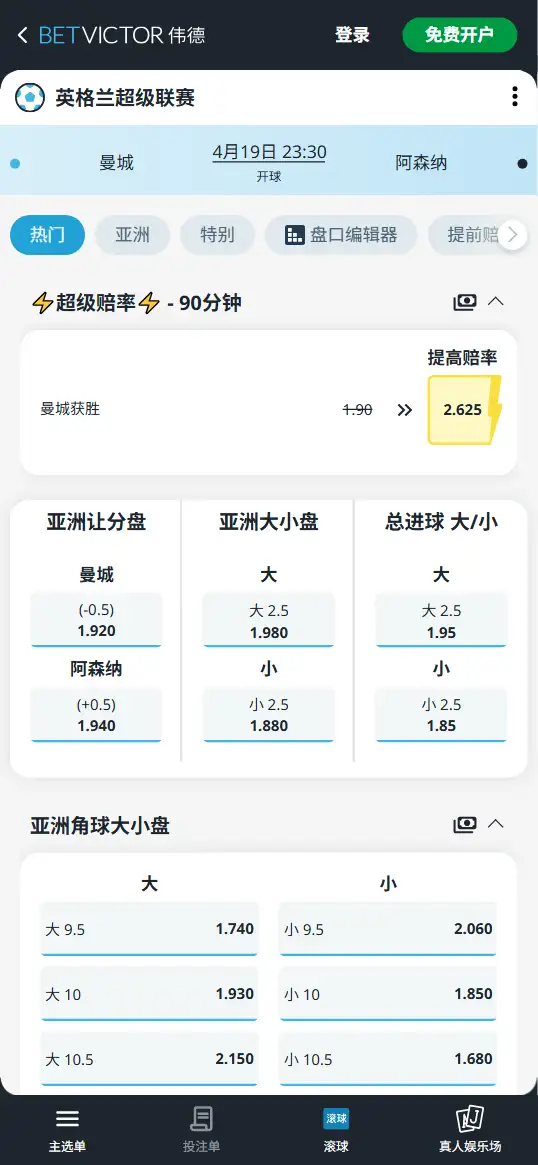 曼城vs阿森纳,英超赔率和盘口信息-伟德(BetVictor)提供