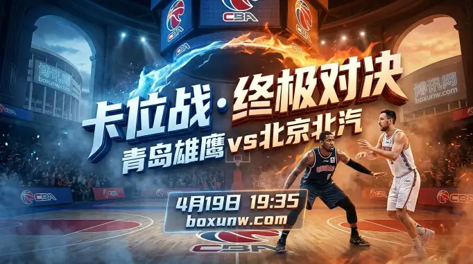 CBA生死卡位战！青岛vs北京，3连胜最强防守能否封锁米奇？