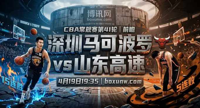 CBA第41轮深圳vs山东： 15连胜对决5连败！3大优势预示结局？
