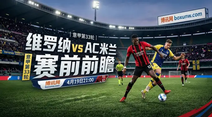维罗纳vsAC米兰: 9比1绝对碾压！AC米兰近5次交锋全胜，维罗纳拿什么抢分？
