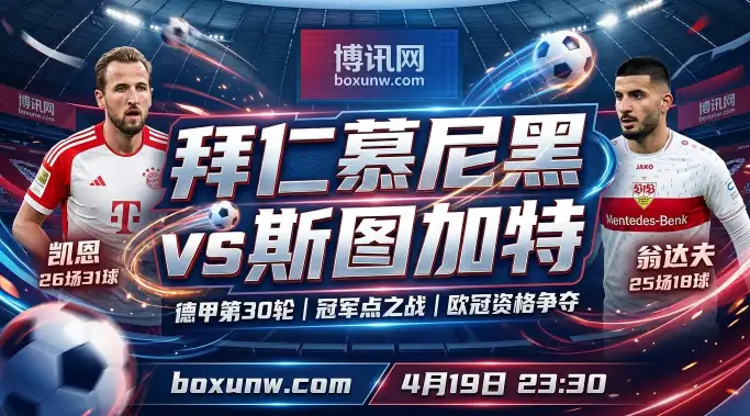 德甲第30轮：拜仁vs斯图加特，凯恩冲击32球，拿1分即可提前夺冠！