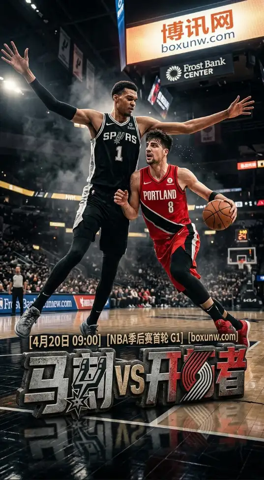 NBA季后赛G1前瞻:马刺坐镇主场迎战开拓者,82%超高胜率能否拿下开门红?