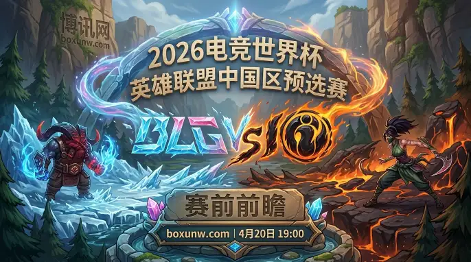 EWC预选赛BLG vs IG争夺仅剩的2个正赛席位！3天内第2次交手！ 