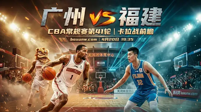 广州vs福建：福建携3连胜踢馆，客场5胜15负的短板会给广州男篮送大礼吗？