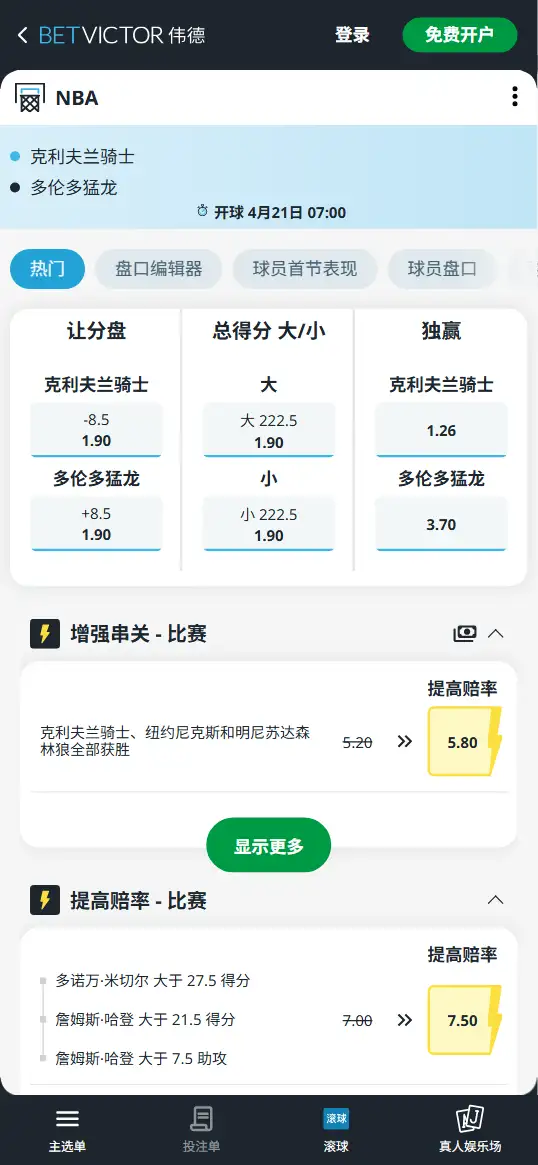 骑士vs猛龙-NBA季后赛博彩赔率和盘口信息-伟德(betvictor)提供