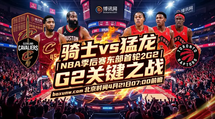 骑士vs猛龙:米切尔32分哈登两双,骑士欲拒猛龙翻盘!NBA季后赛G2前瞻 骑士vs猛龙:米切尔32分哈登两双,骑士欲拒猛龙翻盘!NBA季后赛G2前瞻