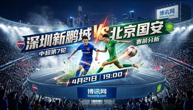 深圳新鹏城vs北京国安： 场均进球高达4.0！6轮仅胜1场的御林军如何破局？