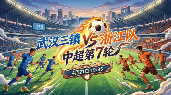 武汉三镇VS浙江队：3轮0进球对阵6轮丢12球！谁能率先打破3分荒？
