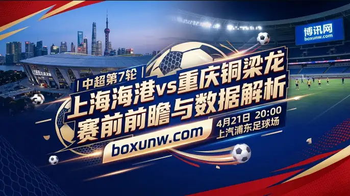 上海海港vs重庆铜梁龙，2大核心数据揭示卫冕冠军能否破铁壁？